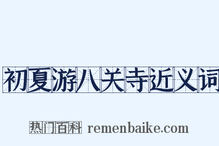 初夏游八关寺近义词是什么意思的图片